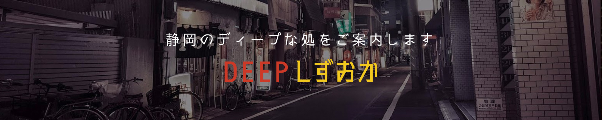 DEEPしずおか